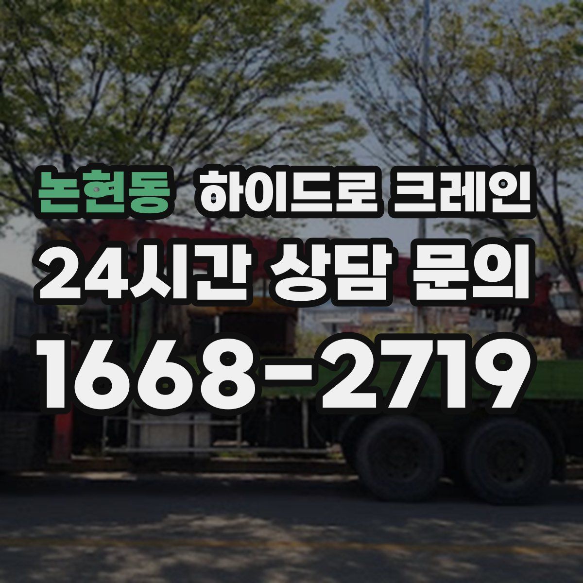 논현동 하이드로 크레인