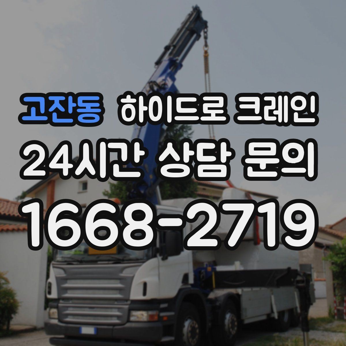 고잔동 하이드로 크레인 H빔 양중이 필요할 때 확인할 점