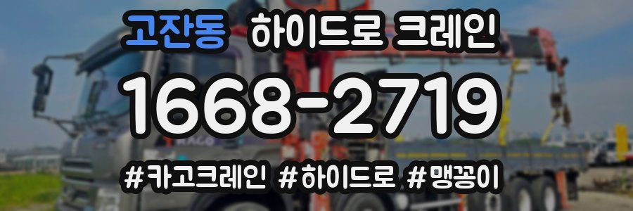고잔동 하이드로 크레인