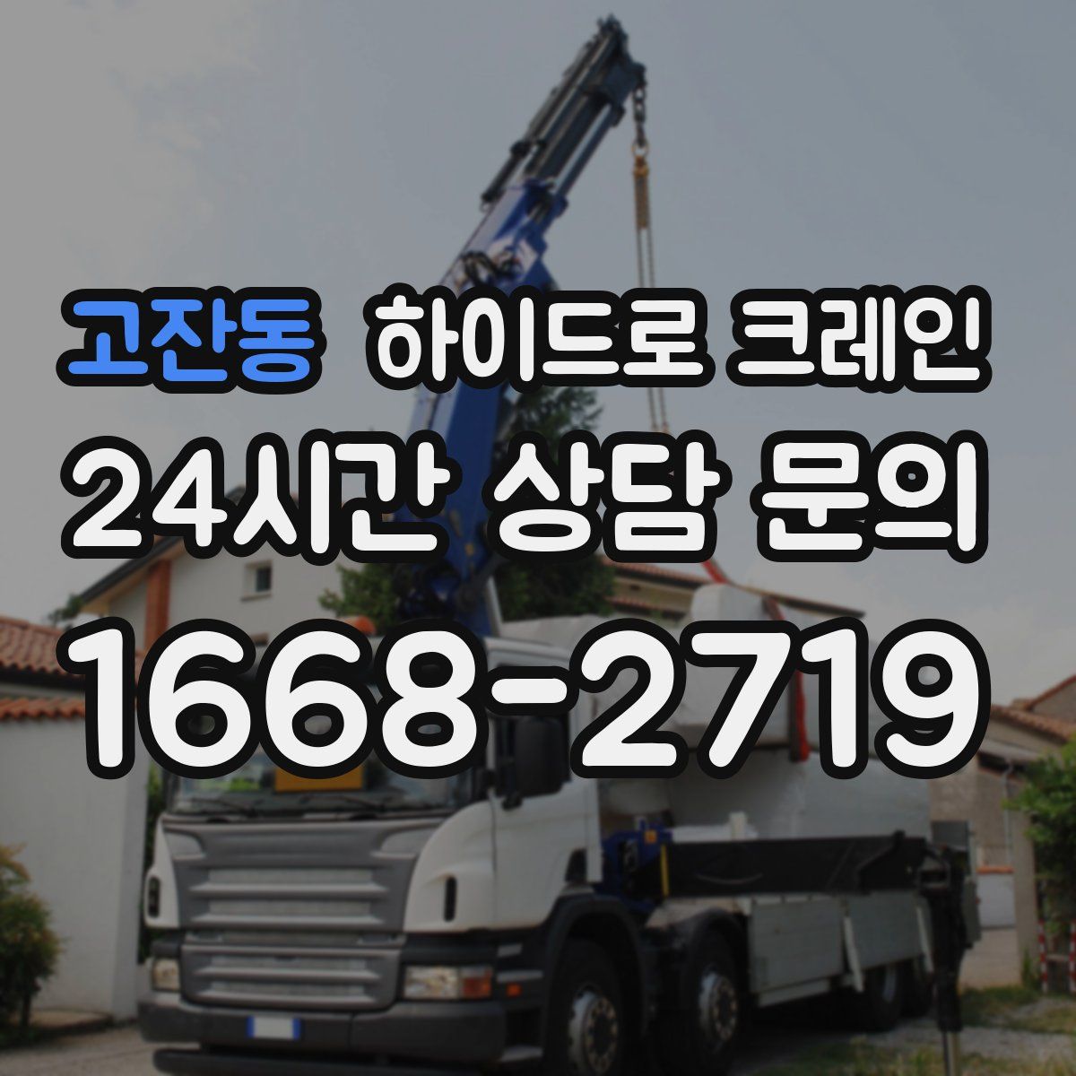 고잔동 하이드로 크레인