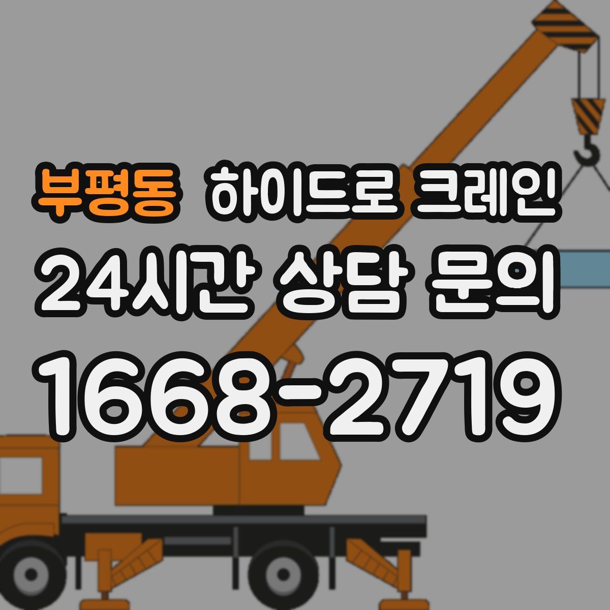 부평동 하이드로 크레인