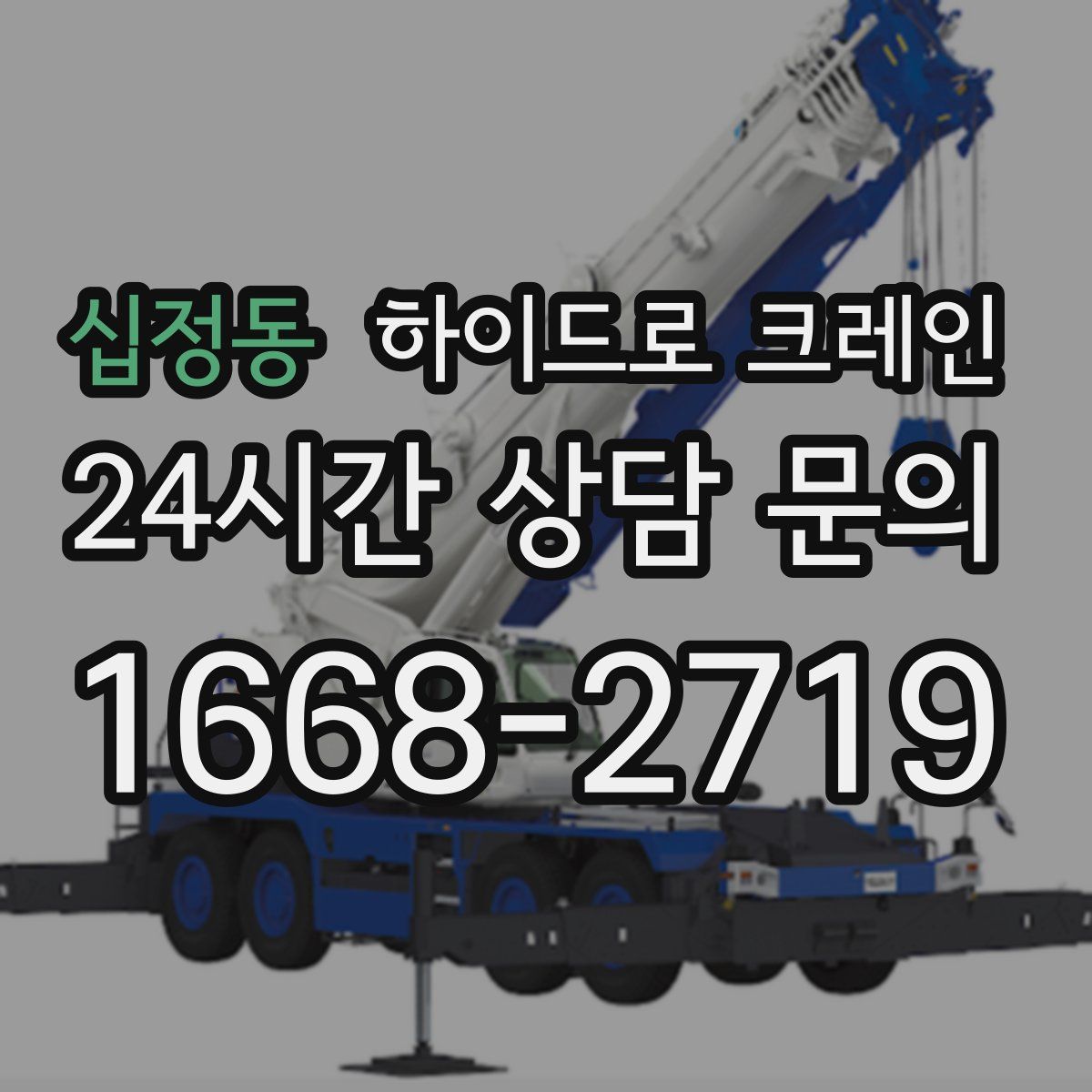 십정동 하이드로 크레인