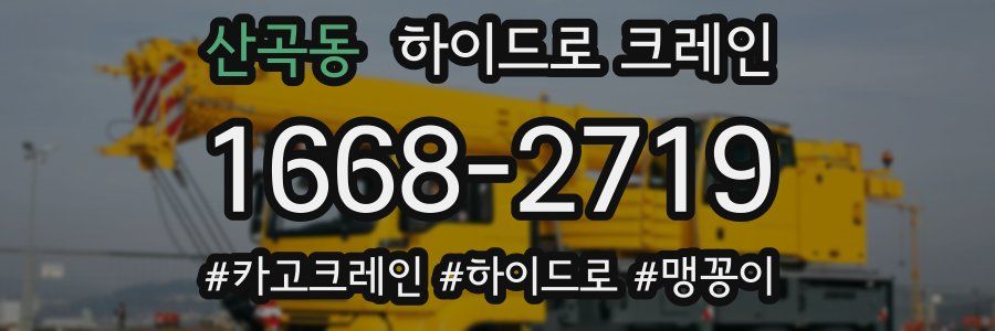산곡동 하이드로 크레인