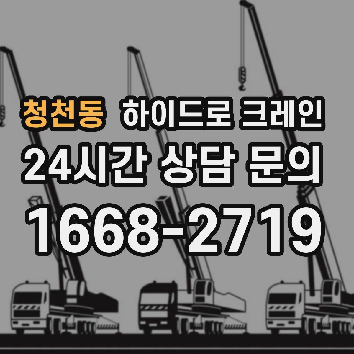 청천동 하이드로 크레인 판넬 자재 작업 전후 안전 점검 포인트