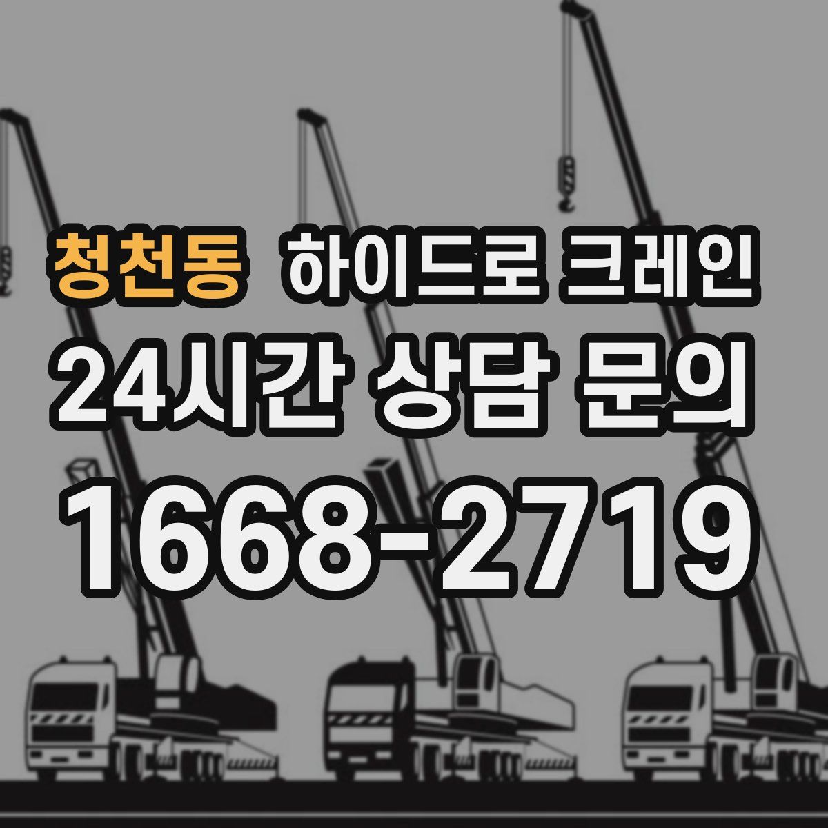 청천동 하이드로 크레인