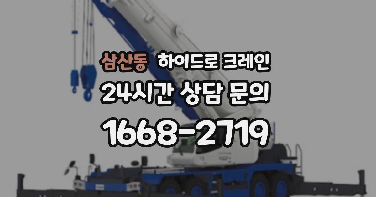 삼산동 하이드로 크레인