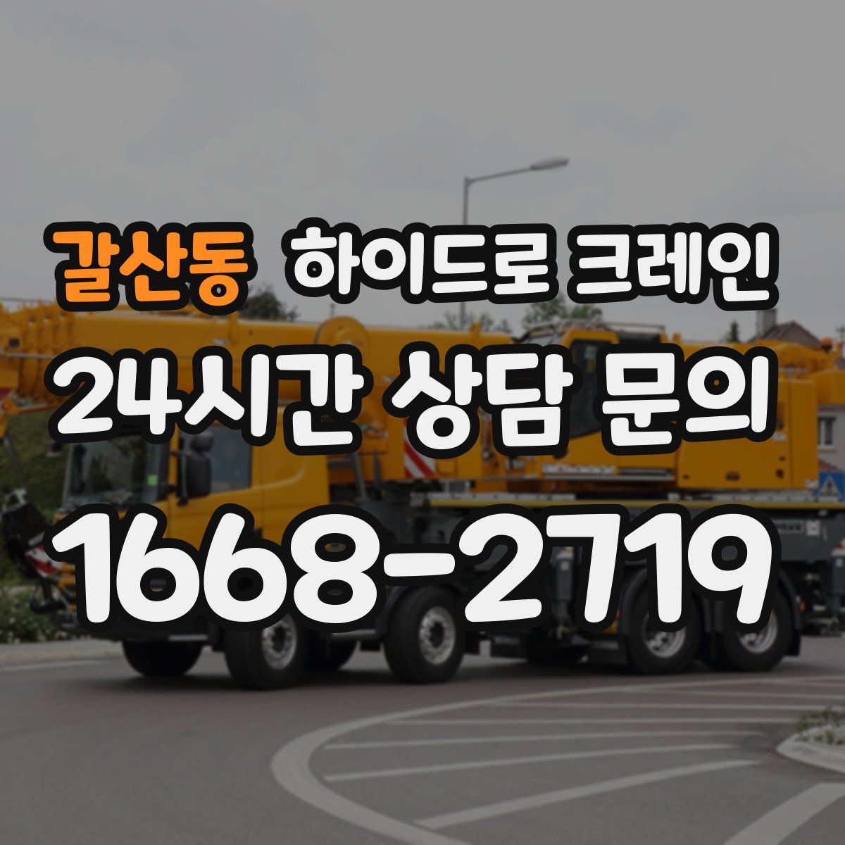 갈산동 하이드로 크레인