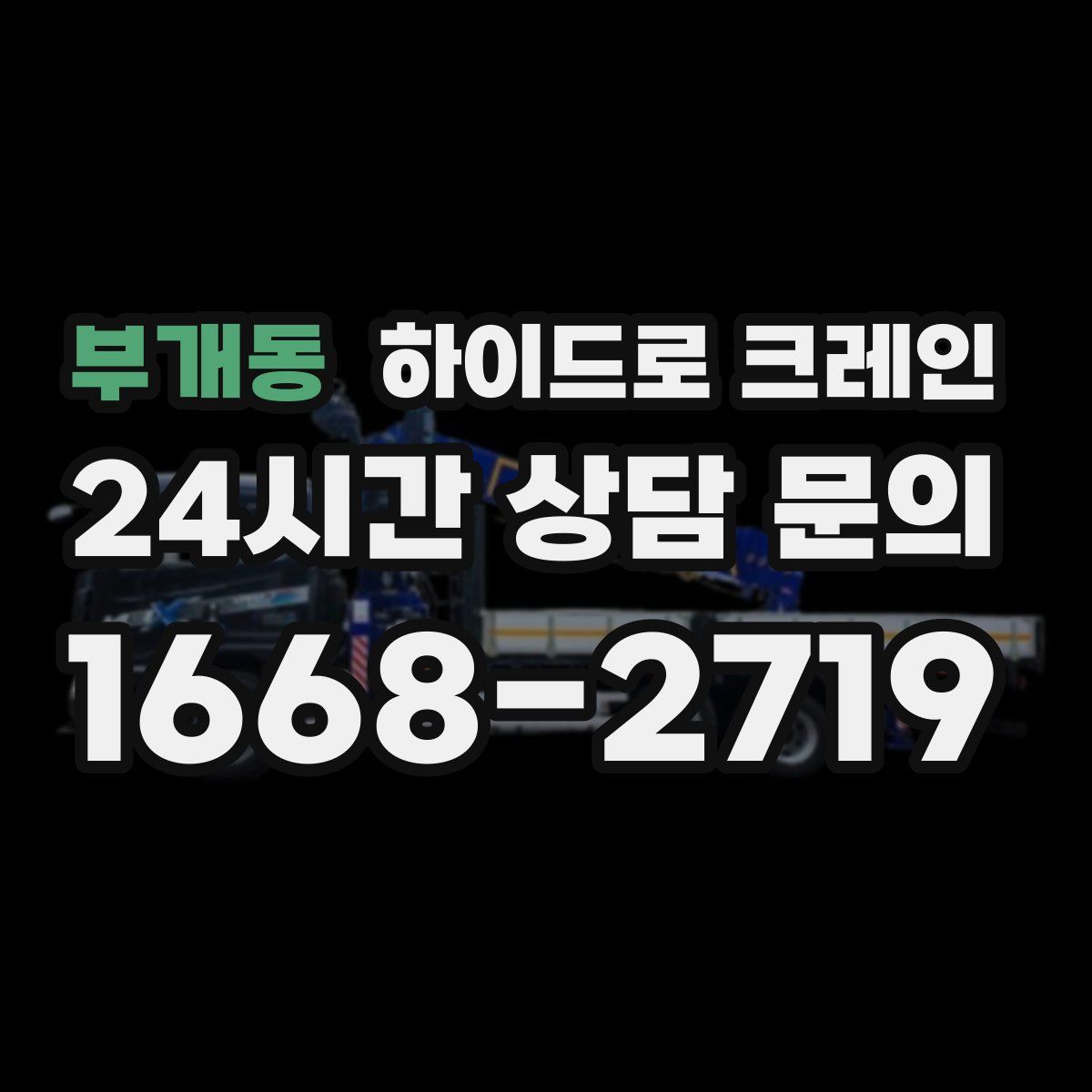 부개동 하이드로 크레인