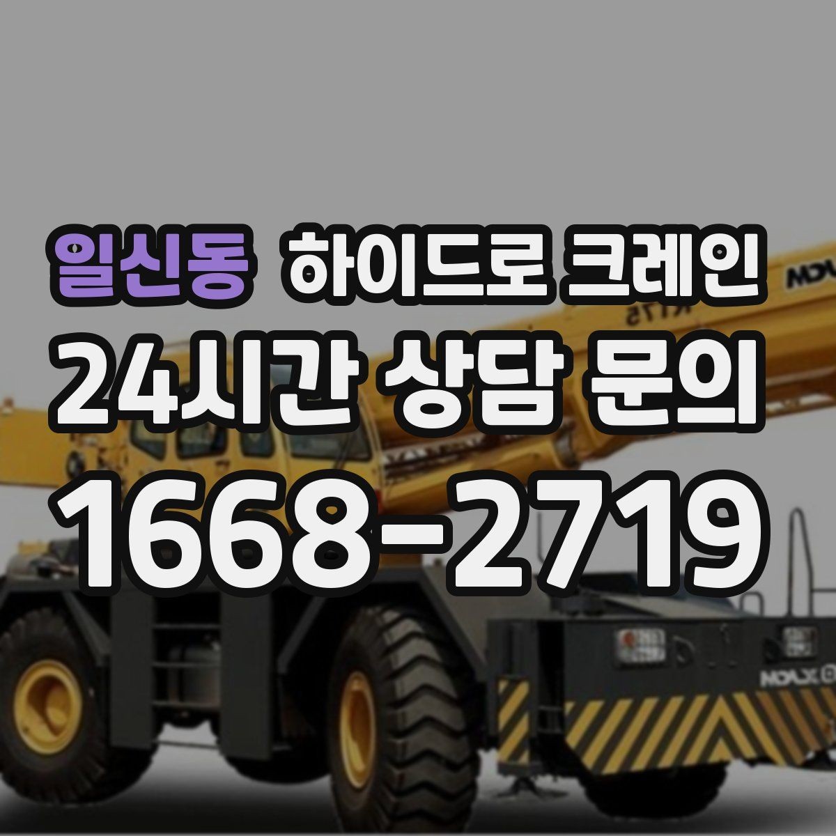 일신동 하이드로 크레인 작업 중 지면 침하가 보이면 대처