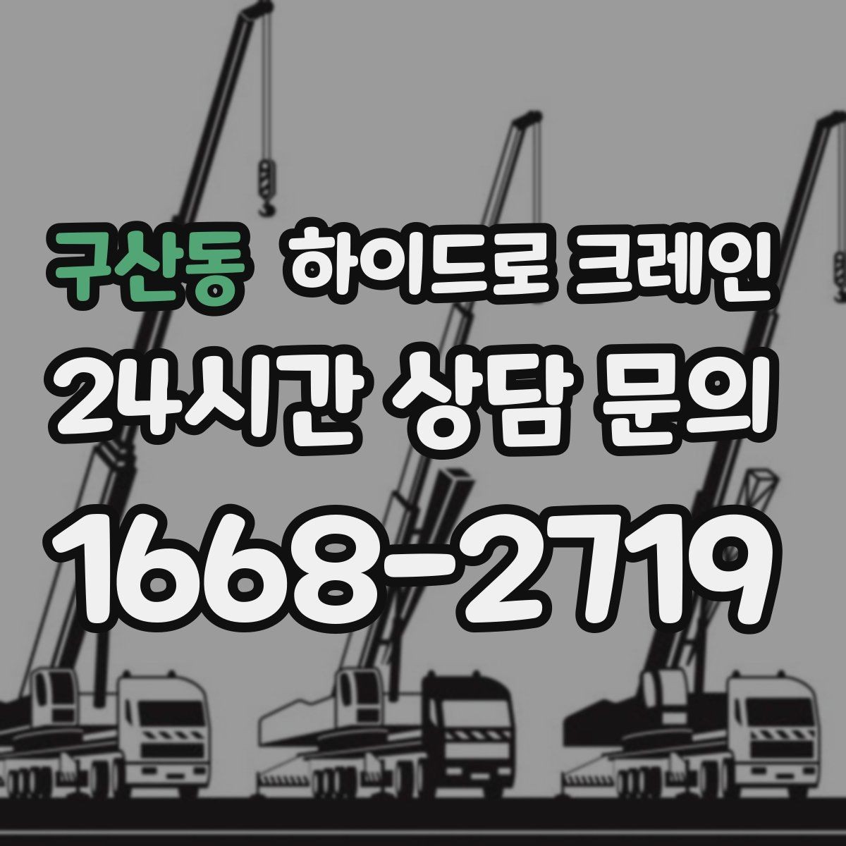 구산동 하이드로 크레인 하루 일정으로 여러 번 작업할 때