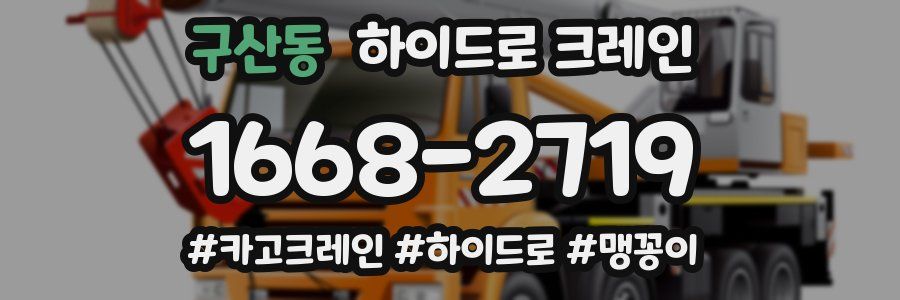 구산동 하이드로 크레인