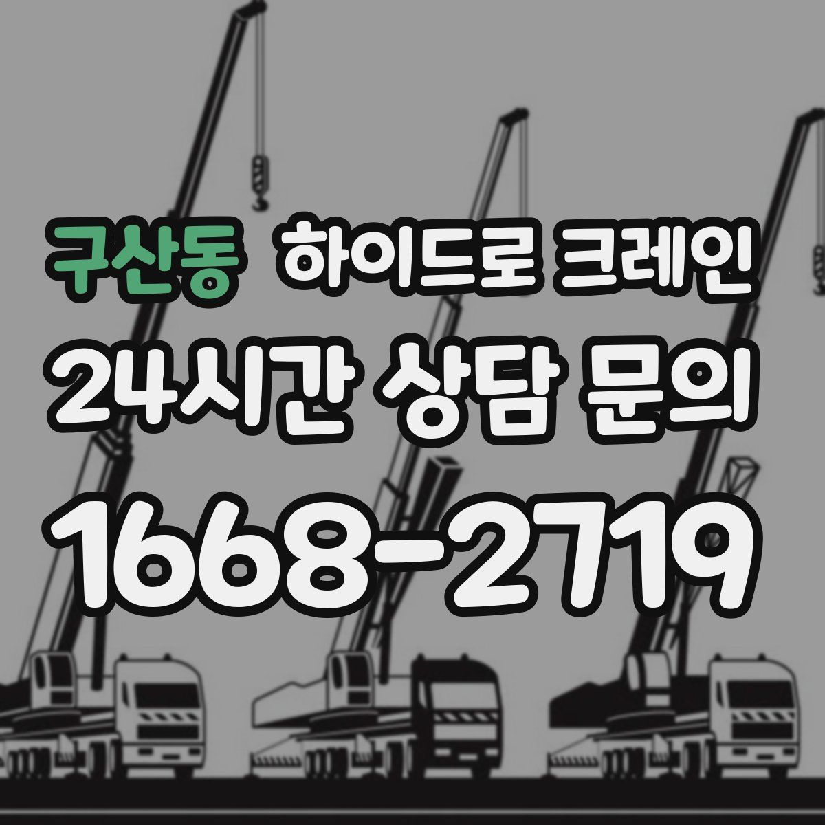구산동 하이드로 크레인