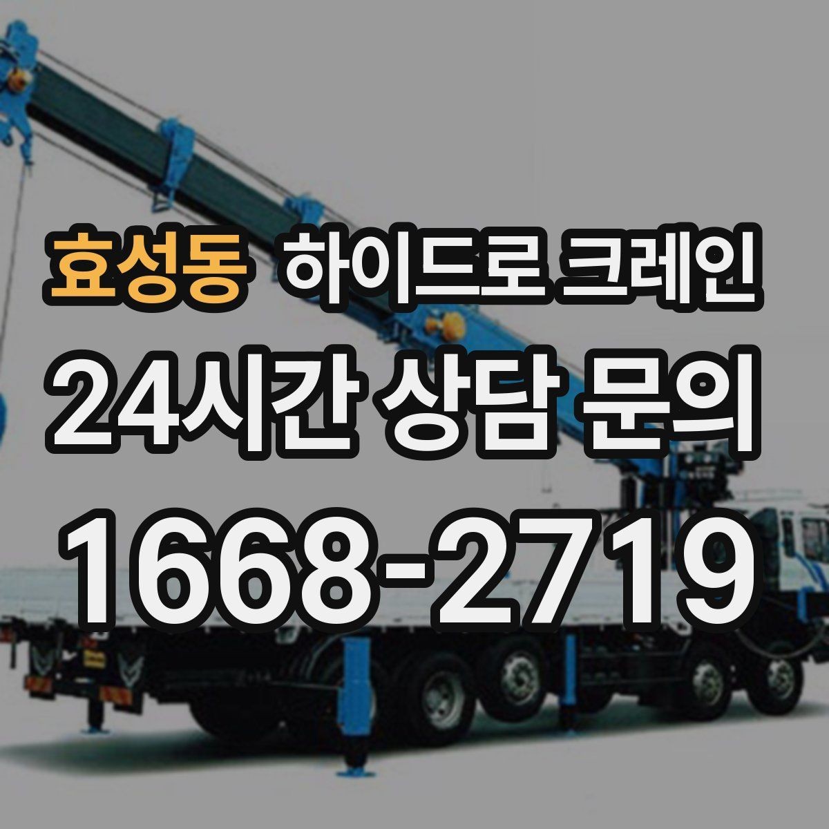 효성동 하이드로 크레인 실내 반입 전 문폭·높이 확인 포인트