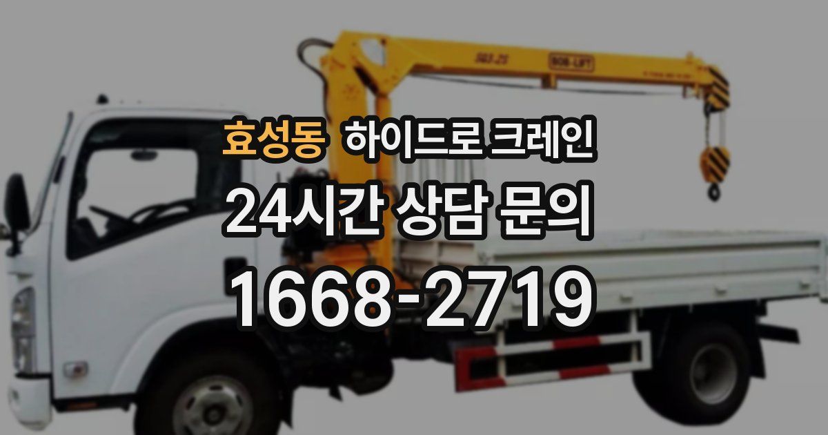 효성동 하이드로 크레인