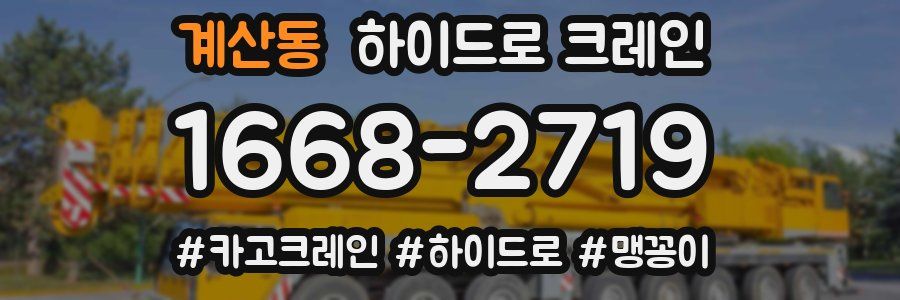 계산동 하이드로 크레인