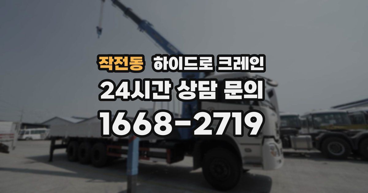 작전동 하이드로 크레인