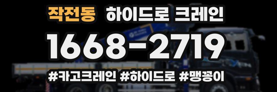 작전동 하이드로 크레인