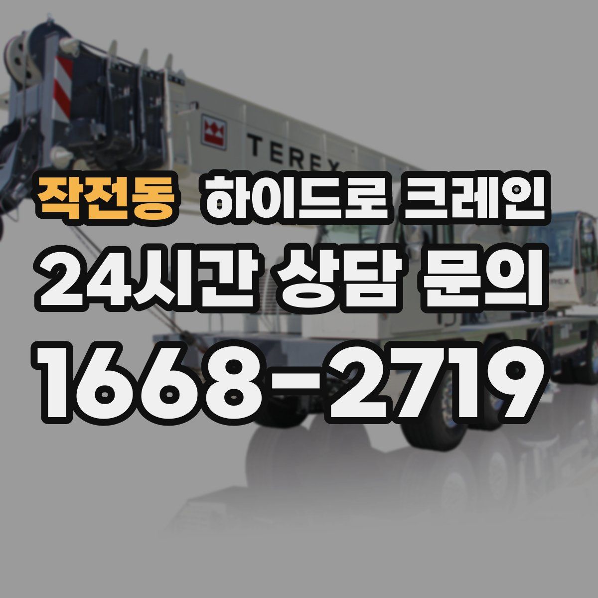 작전동 하이드로 크레인