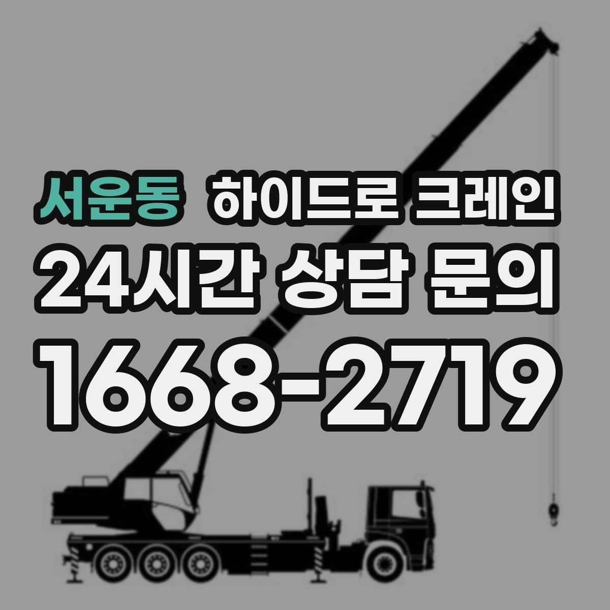 서운동 하이드로 크레인 지반이 약한 현장 민원 줄이는 현장 통제 요령