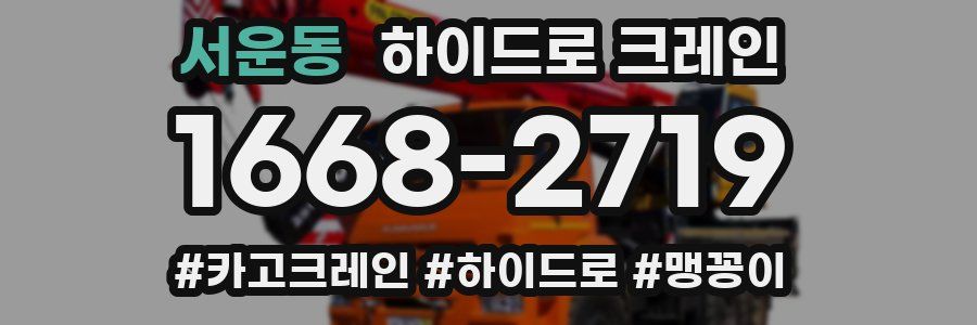 서운동 하이드로 크레인