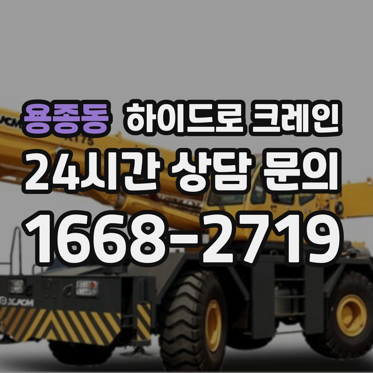 용종동 하이드로 크레인