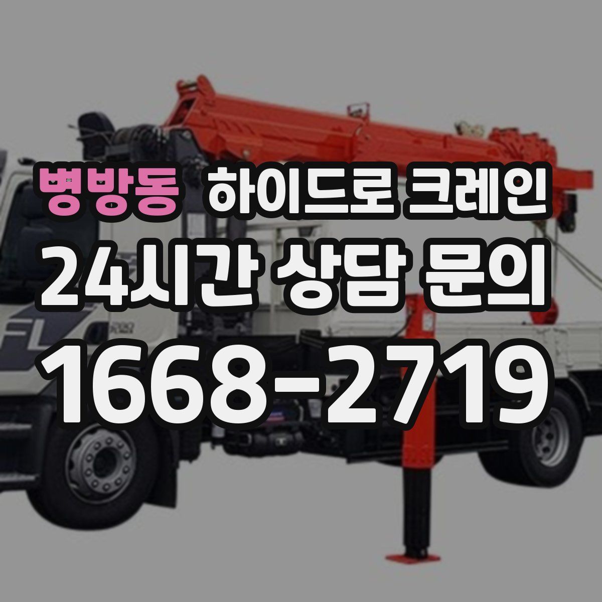 병방동 하이드로 크레인