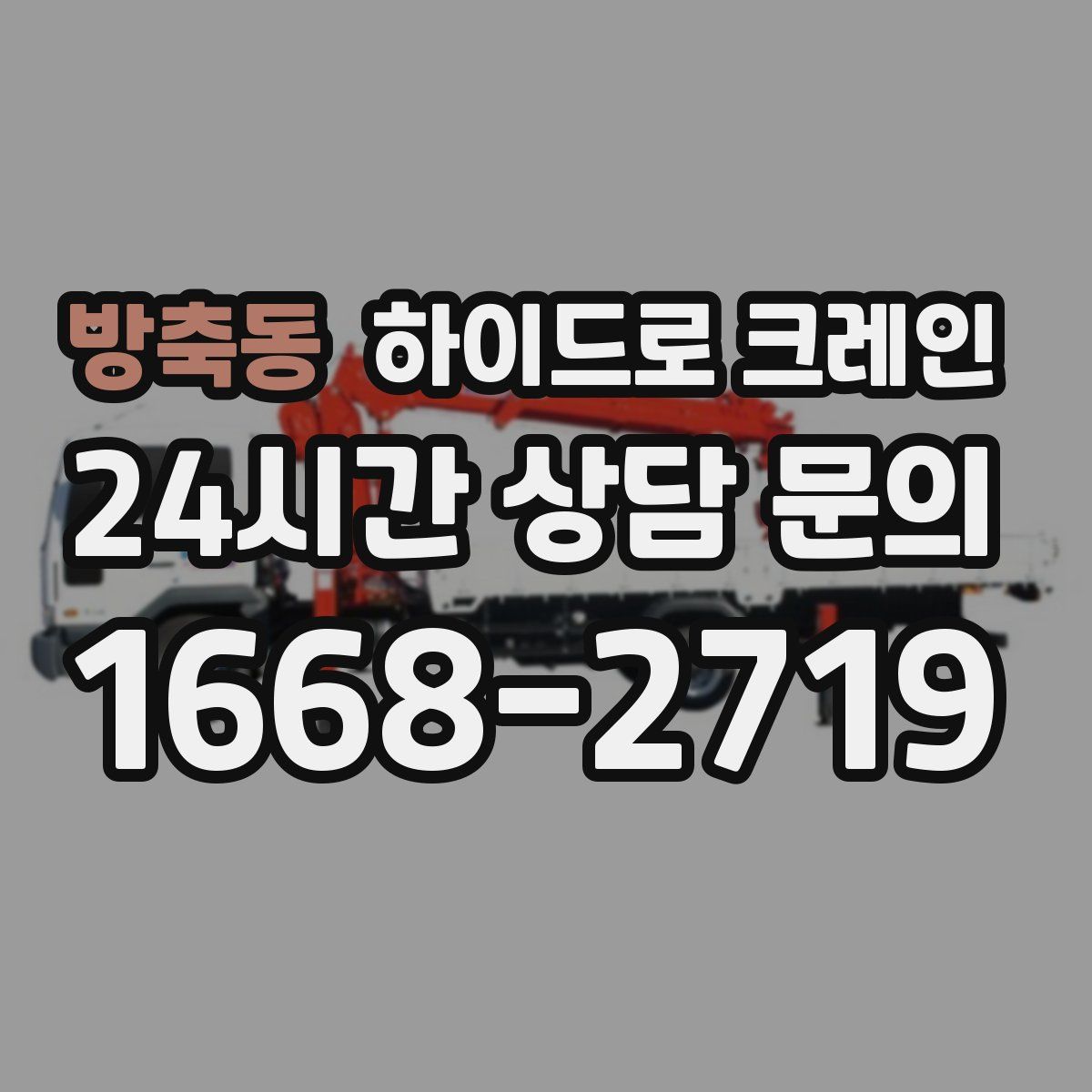 방축동 하이드로 크레인