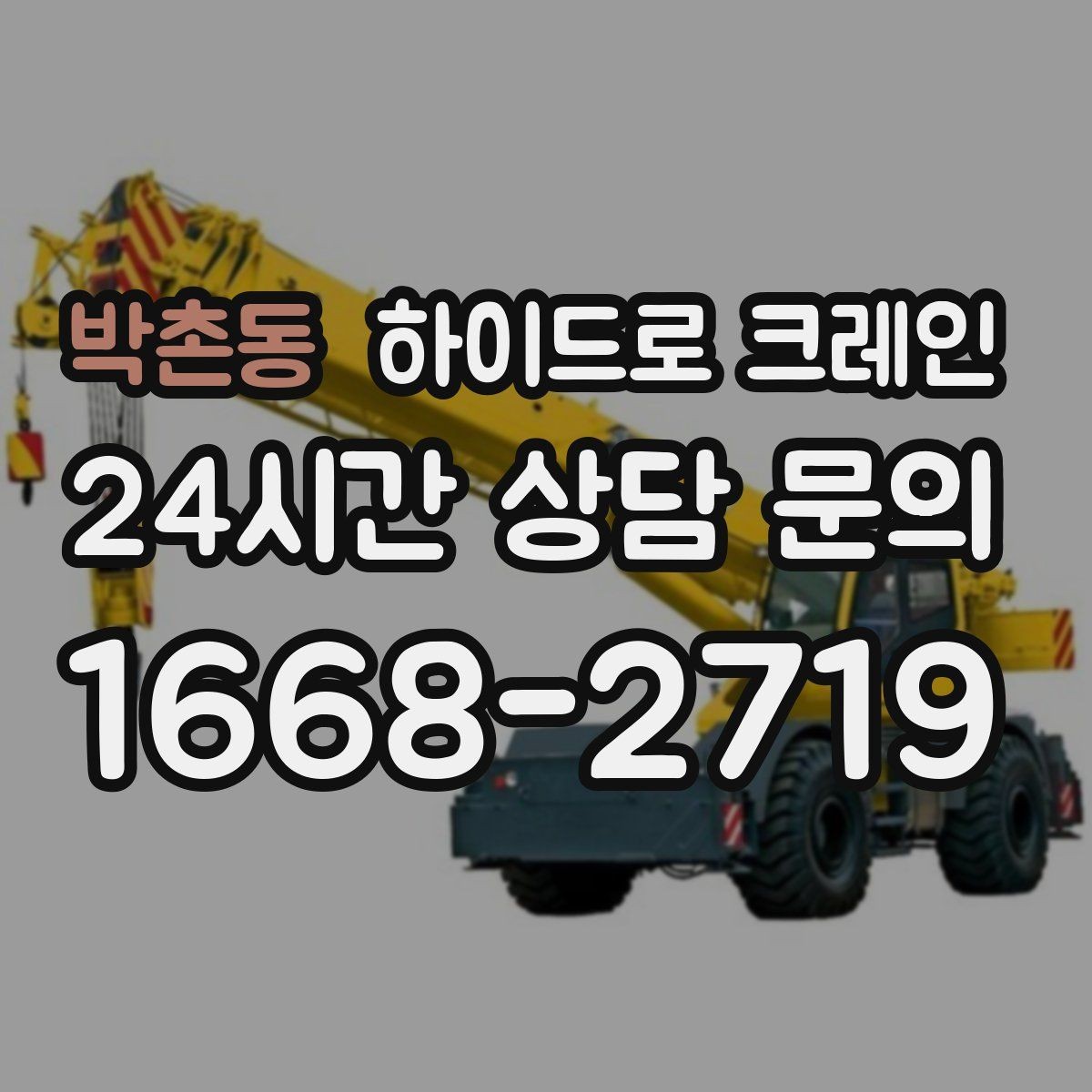 박촌동 하이드로 크레인 보행자 통행이 많은 곳에서 주의