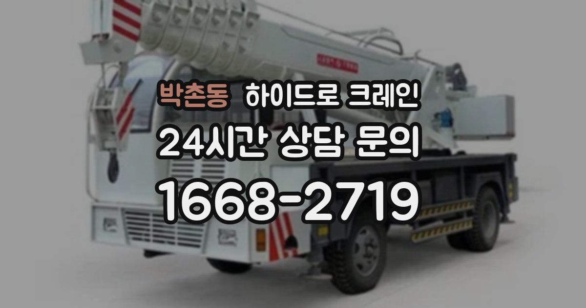 박촌동 하이드로 크레인