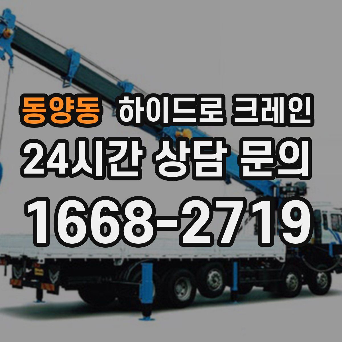 동양동 하이드로 크레인