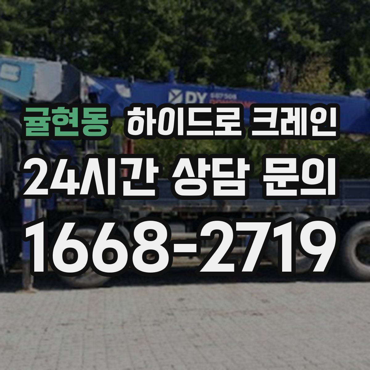 귤현동 하이드로 크레인