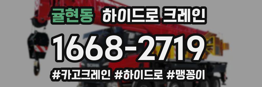 귤현동 하이드로 크레인
