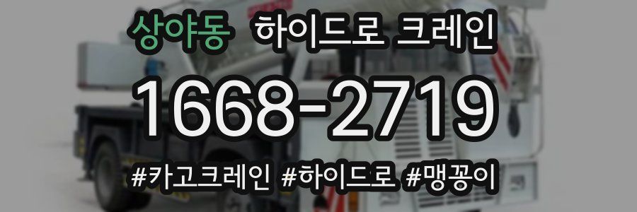 상야동 하이드로 크레인