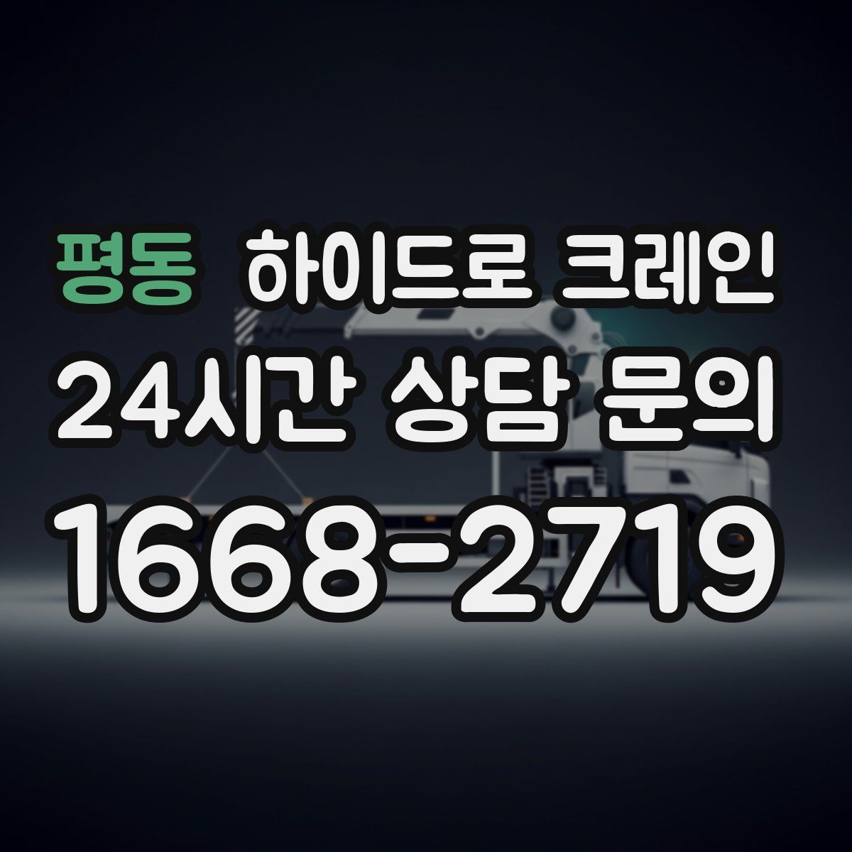 평동 하이드로 크레인
