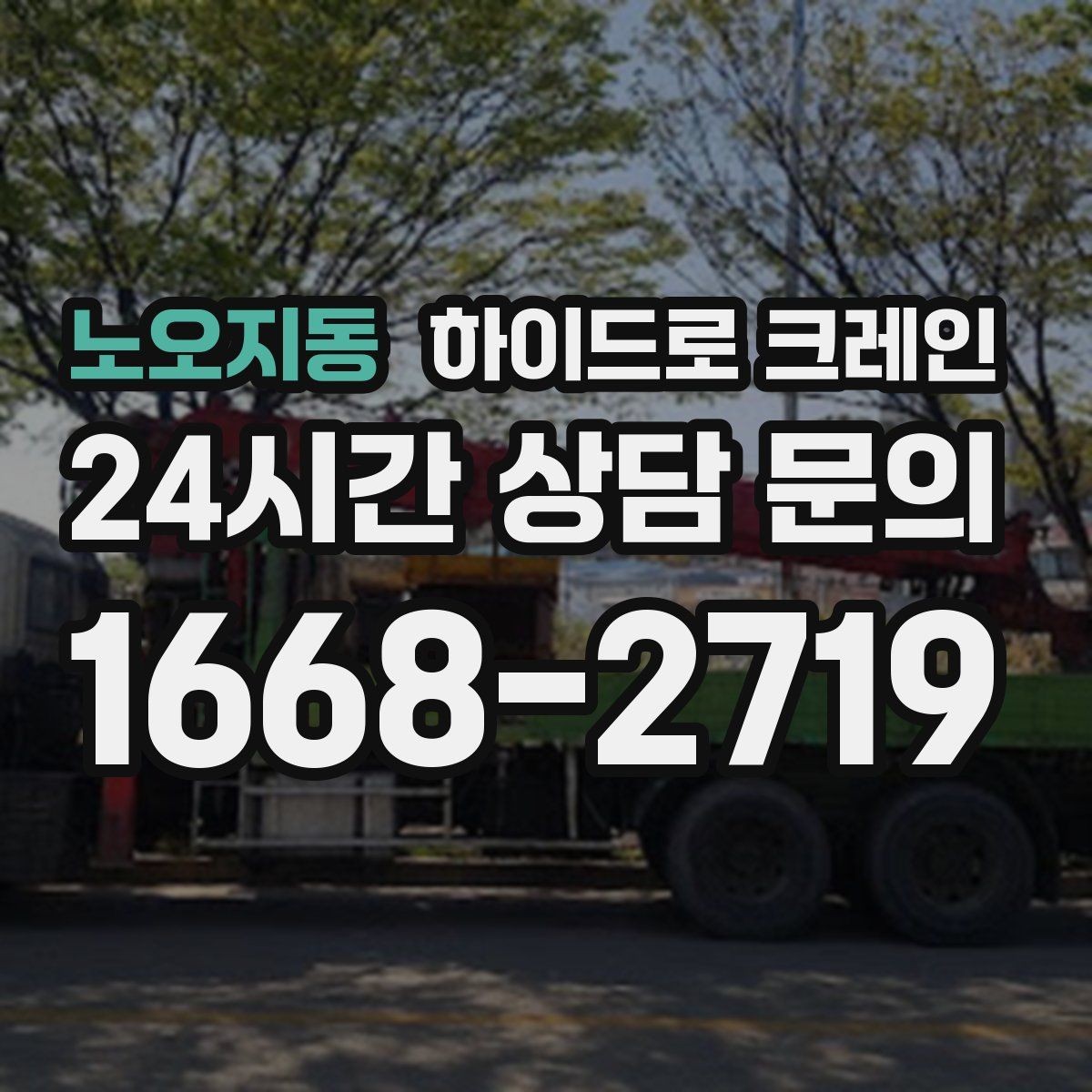 노오지동 하이드로 크레인 전선 근접 현장 대기 발생 여부 단축을 위한 동선 정리