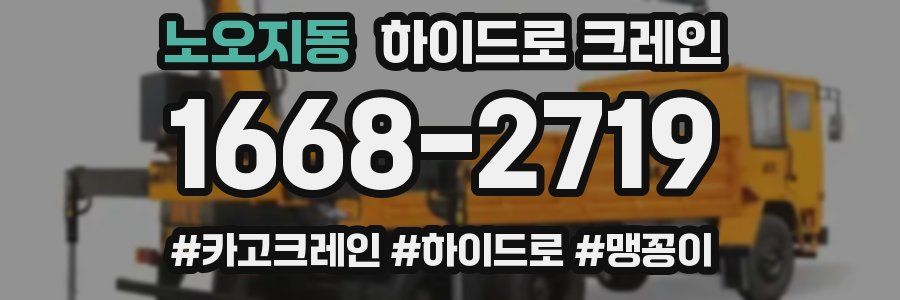 노오지동 하이드로 크레인