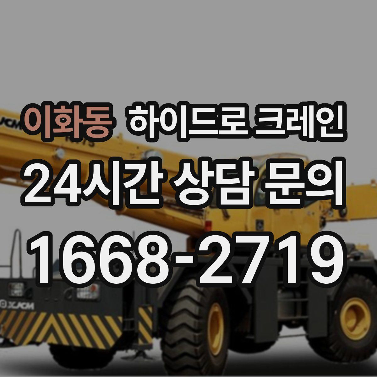 이화동 하이드로 크레인