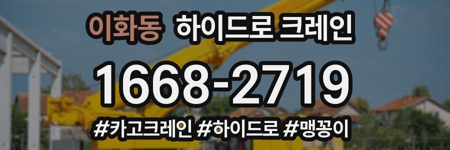 이화동 하이드로 크레인
