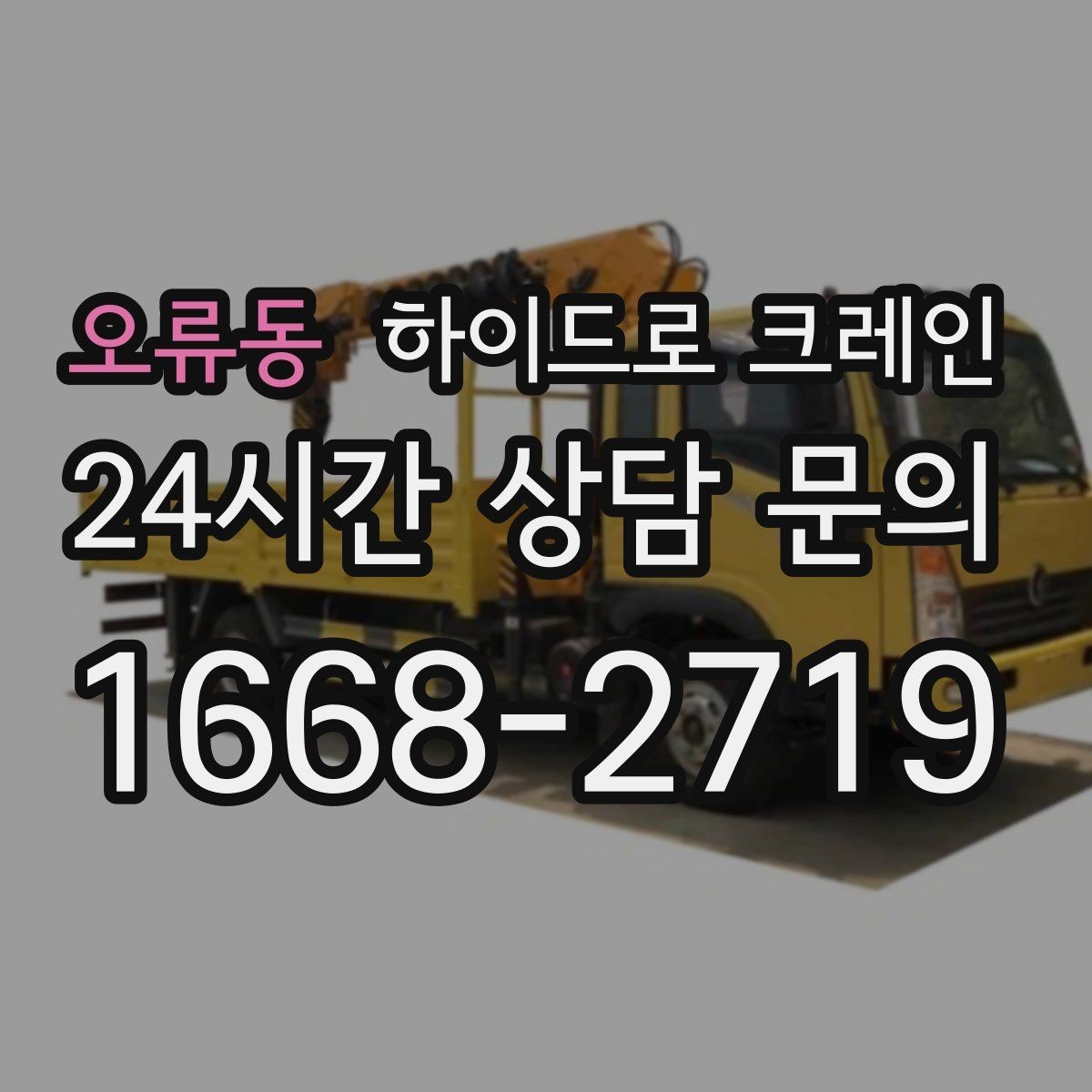 오류동 하이드로 크레인 공조기 정비와 교체 일정에 맞춘 배차 요령