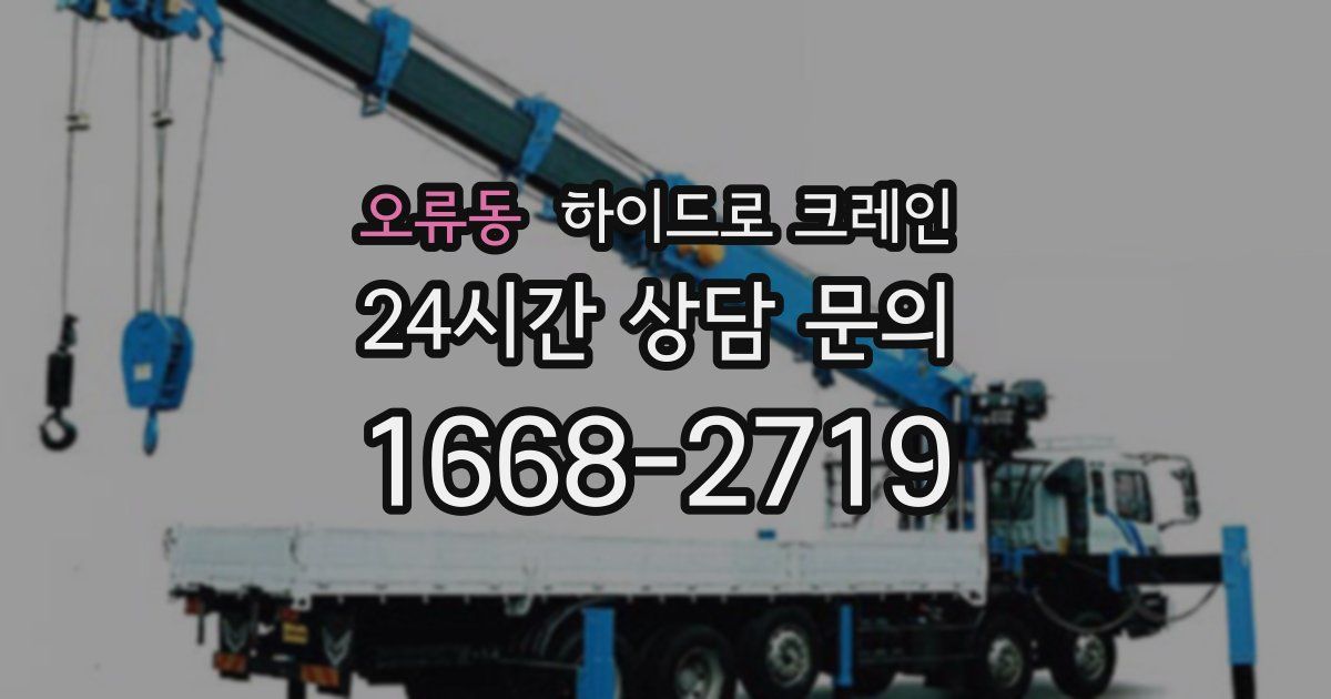 오류동 하이드로 크레인