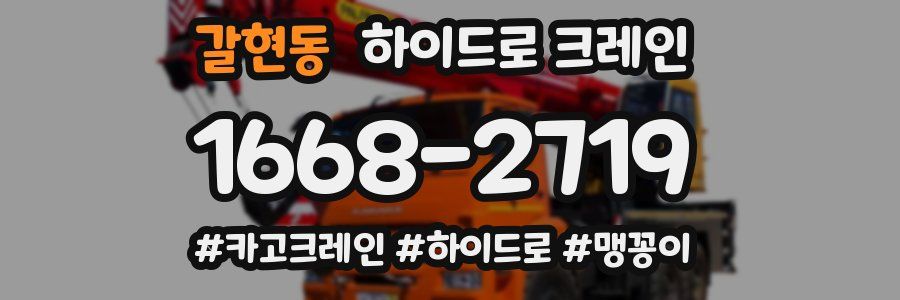 갈현동 하이드로 크레인