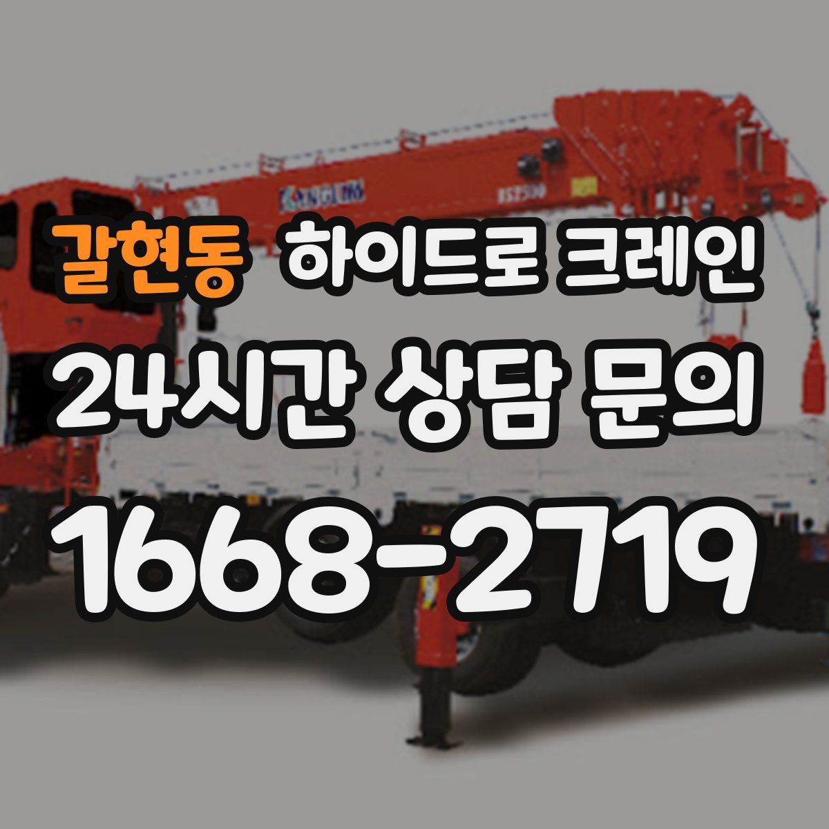 갈현동 하이드로 크레인