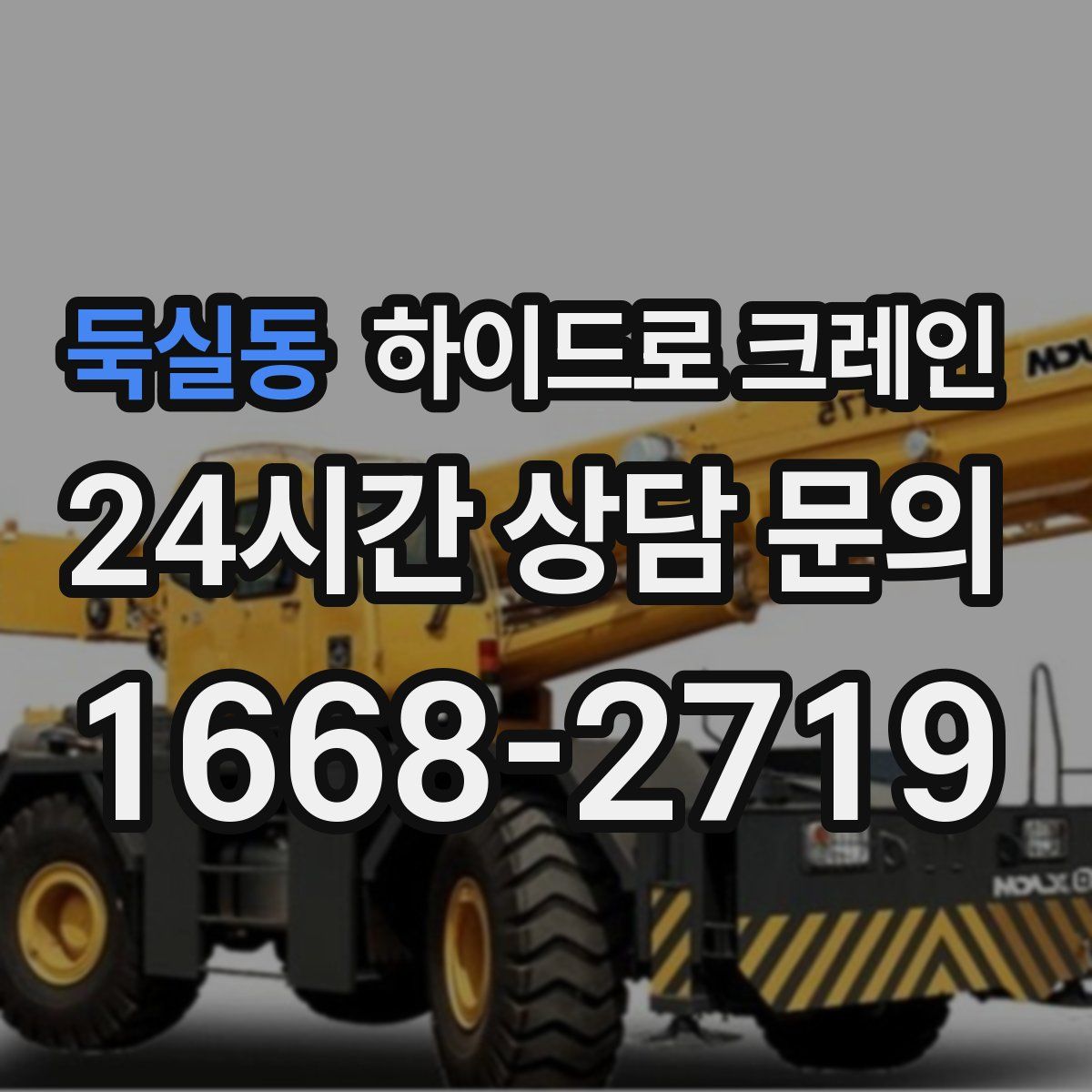 둑실동 하이드로 크레인