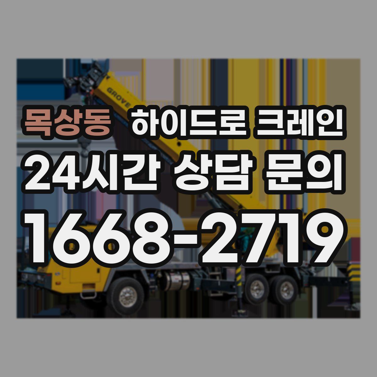 목상동 하이드로 크레인