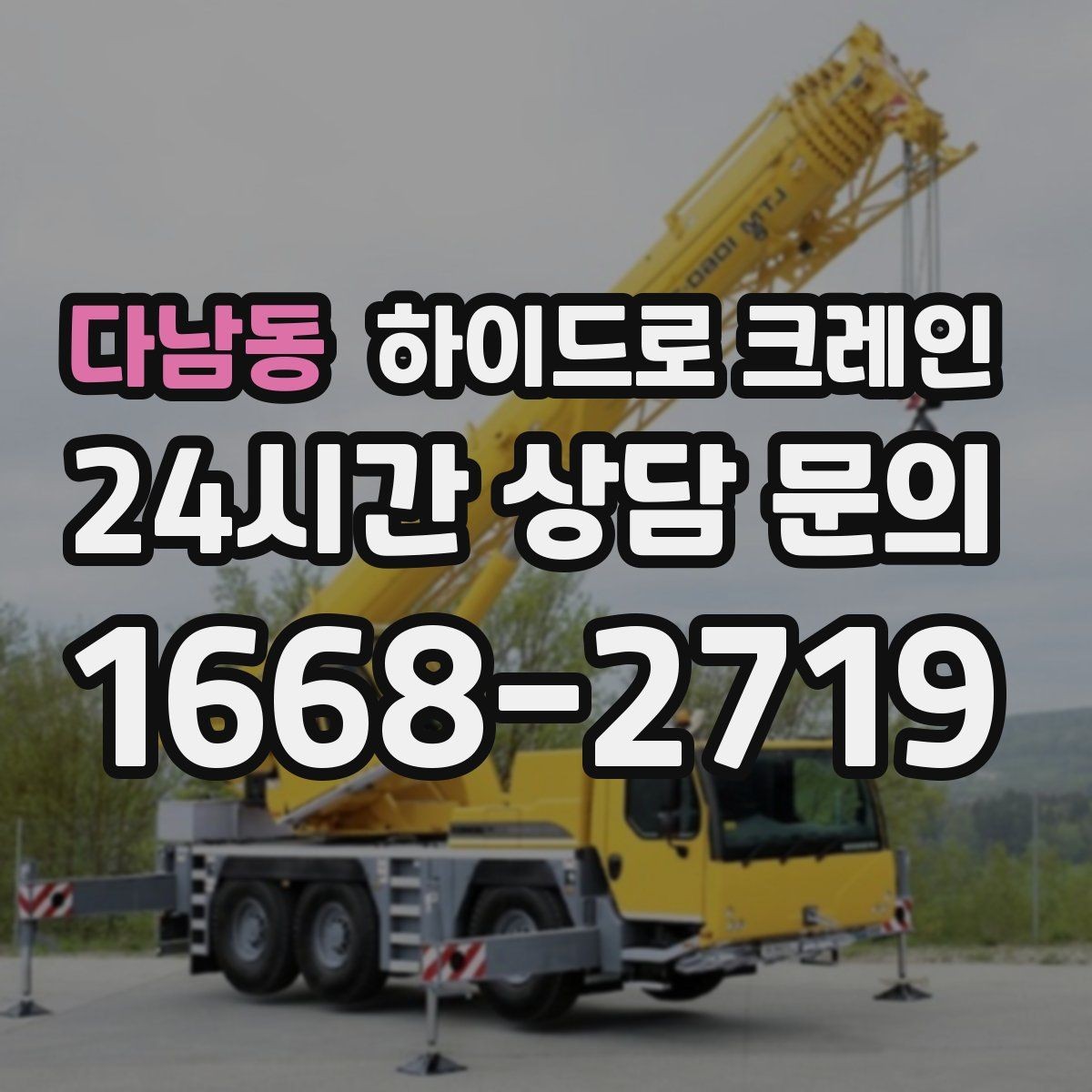 다남동 하이드로 크레인 초보 현장도 이해하기 쉬운 작업 흐름 안내