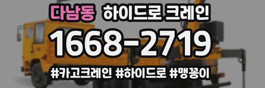 다남동 하이드로 크레인