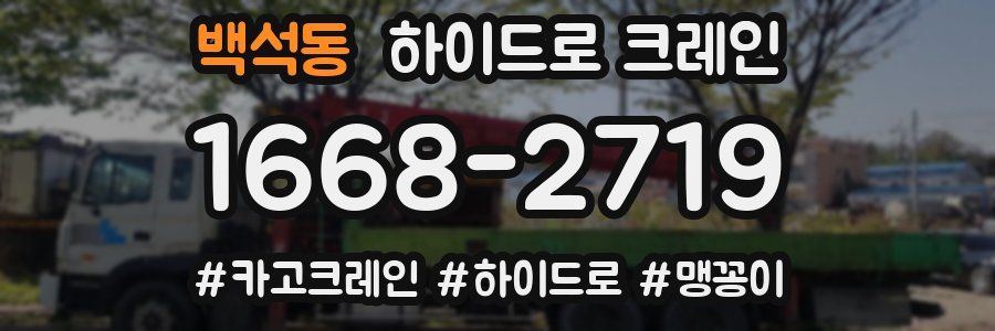 백석동 하이드로 크레인