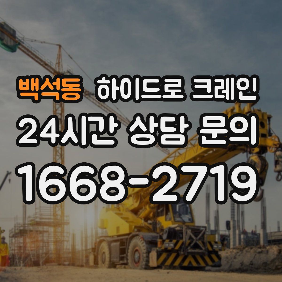 백석동 하이드로 크레인