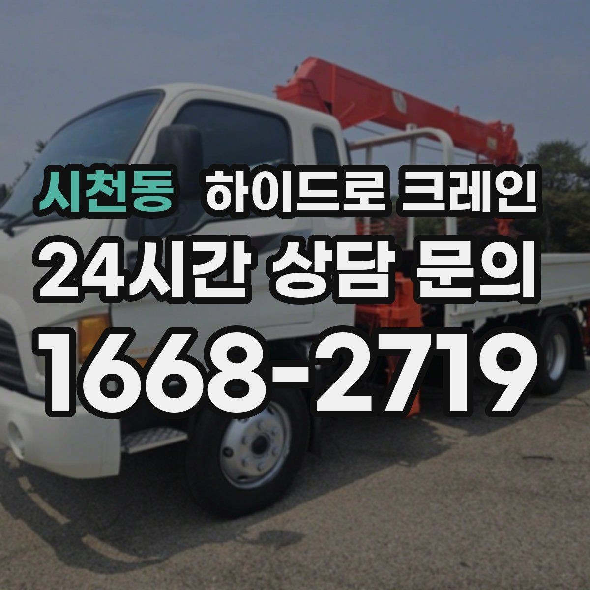 시천동 하이드로 크레인 시장 주변 도심 현장 주차 공간이 없을 때 인수 위치 잡는 방법