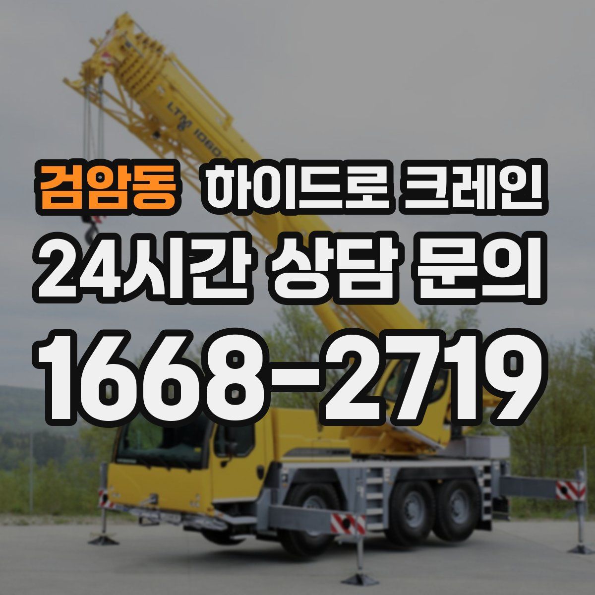 검암동 하이드로 크레인
